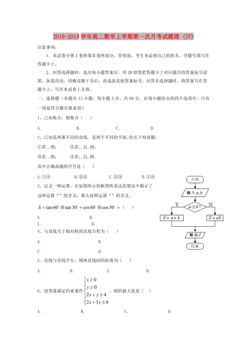 2018-2019学年高二数学上学期第一次月考试题理 (IV).doc_第1页