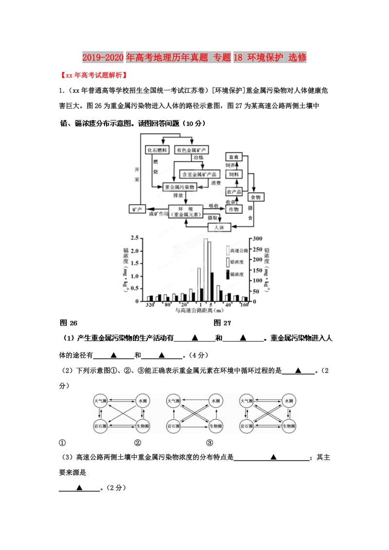 2019-2020年高考地理历年真题 专题18 环境保护 选修.doc_第1页