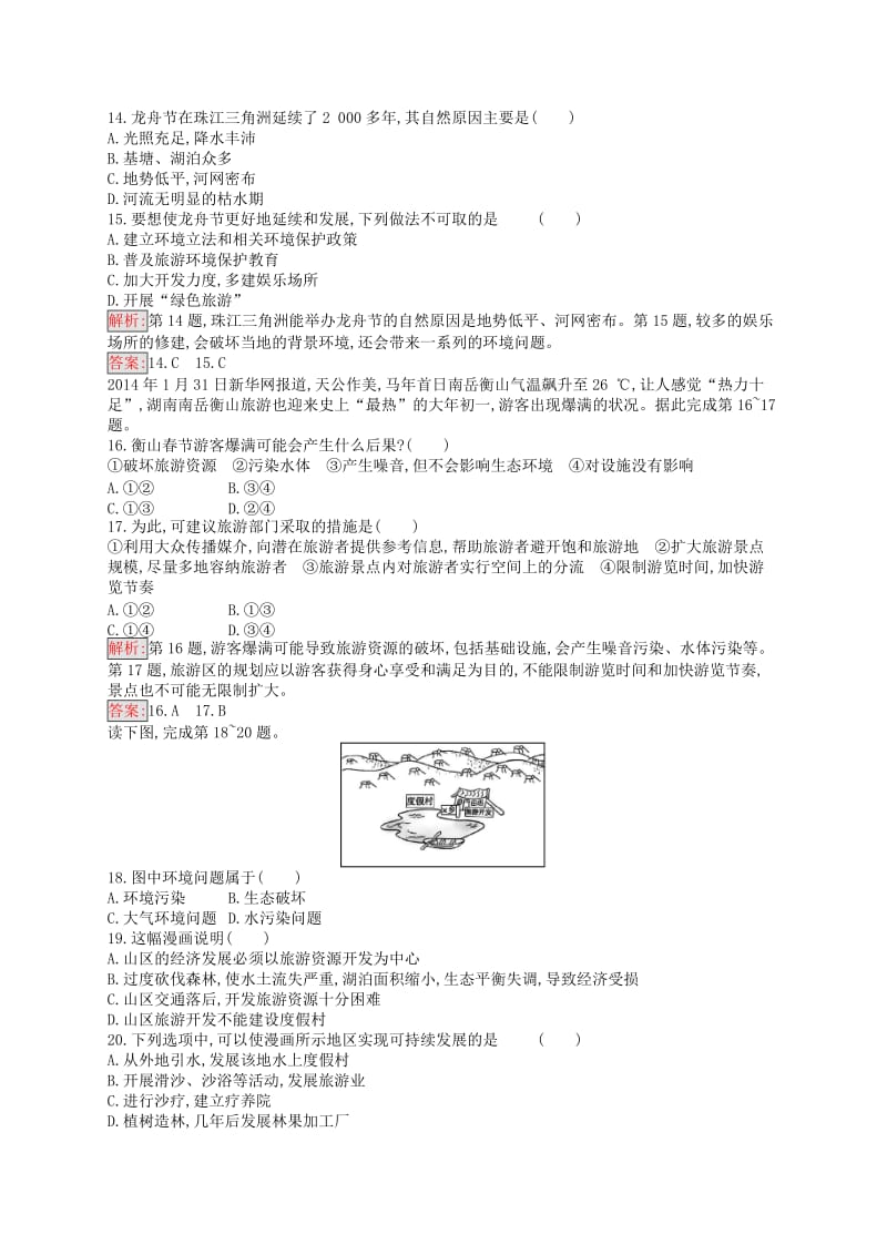 通用版2018-2019高中地理第四章旅游开发与保护检测新人教版选修3 .doc_第3页