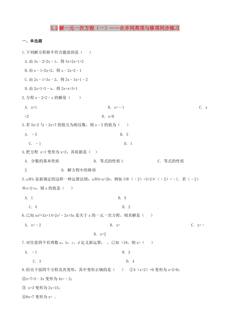 七年级数学上册 第三章 一元一次方程 3.2 解一元一次方程（一）-合并同类项与移项同步练习（含解析）新人教版.doc_第1页