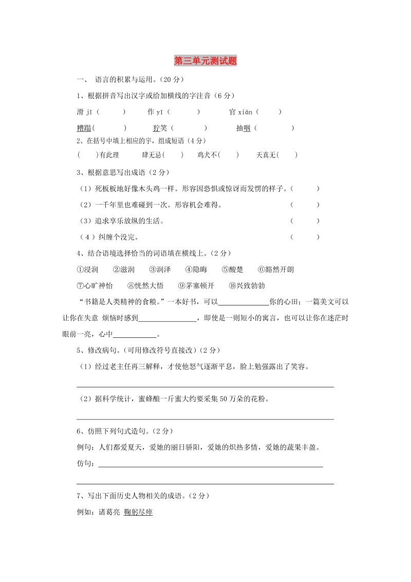 八年级语文下册 第3单元综合测试题2 新人教版.doc_第1页