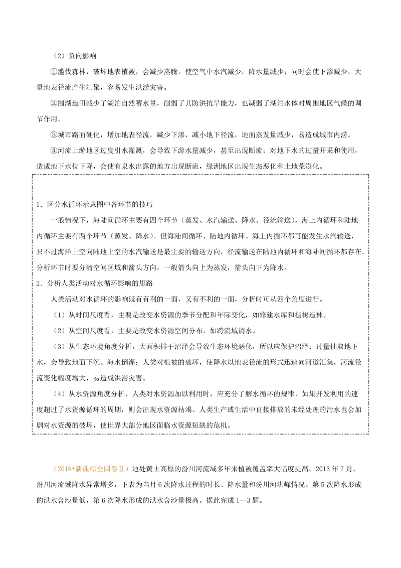 2019年高考地理 高频考点解密 专题04 水体的运动规律.doc_第3页