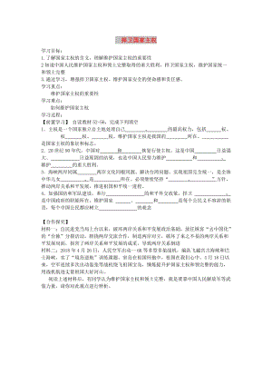 九年級(jí)道德與法治上冊(cè) 第二單元 培育家國情懷 第5課 維護(hù)國家利益 第一框 捍衛(wèi)國家主權(quán)導(dǎo)學(xué)案 蘇教版.doc