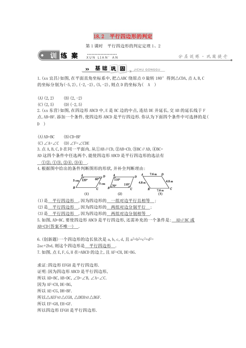 八年级数学下册 第18章 平行四边形 18.2 平行四边形的判定 第1课时 平行四边形的判定定理1、2练习 华东师大版.doc_第1页