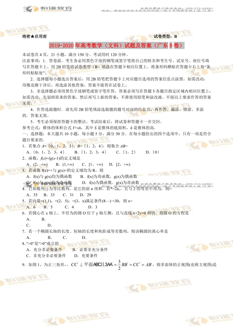 2019-2020年高考数学（文科）试题及答案（广东B卷）.doc_第1页