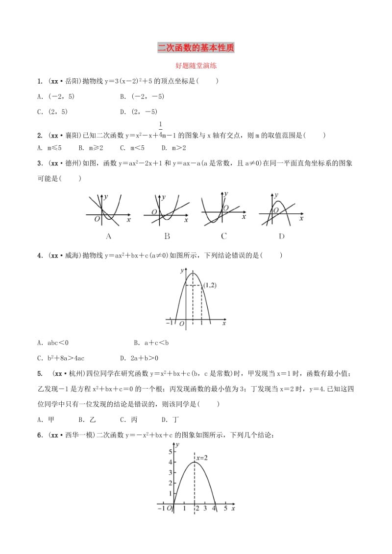 河南省2019年中考数学总复习 第三章 函数 第四节 二次函数的基本性质好题随堂演练.doc_第1页