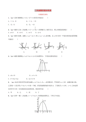 河南省2019年中考數(shù)學(xué)總復(fù)習(xí) 第三章 函數(shù) 第四節(jié) 二次函數(shù)的基本性質(zhì)好題隨堂演練.doc