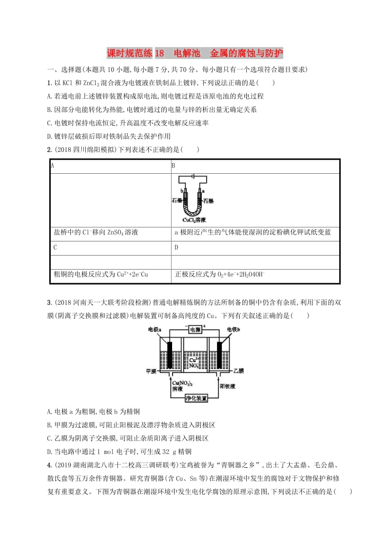 2020版高考化学大一轮复习 课时规范练18 电解池 金属的腐蚀与防护 新人教版.doc_第1页