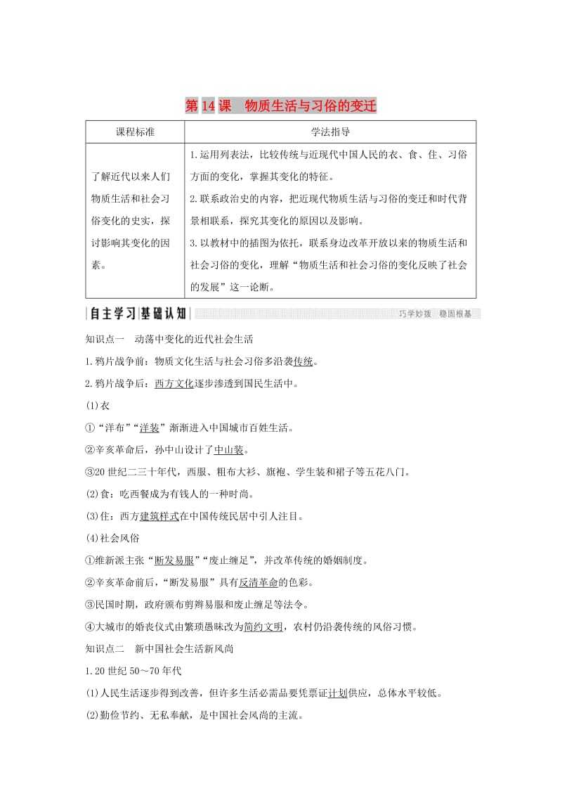 2018-2019学年高中历史 第五单元 中国近现代社会生活的变迁 第14课 物质生活与习俗的变迁学案 新人教版必修2.doc_第1页