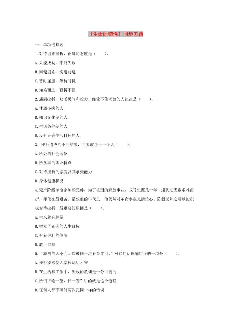 七年级道德与法治上册 第三单元 勇敢做自己 第九课 生命的韧性同步习题 人民版.doc_第1页