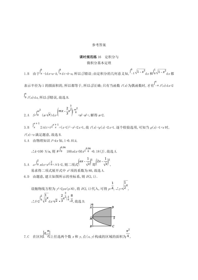 2020版高考数学一轮复习 课时规范练16 定积分与微积分基本定理 理 北师大版.doc_第3页