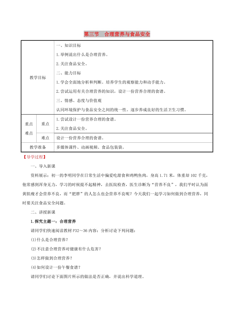 2019版七年级生物下册 第四单元 生物圈中的人 第二章 人体的营养 3 合理营养与食品安全教案 新人教版.doc_第1页