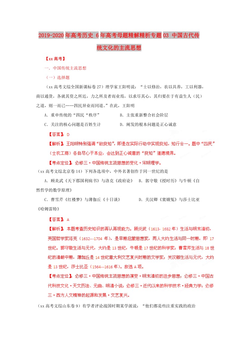 2019-2020年高考历史 6年高考母题精解精析专题03 中国古代传统文化的主流思想.doc_第1页