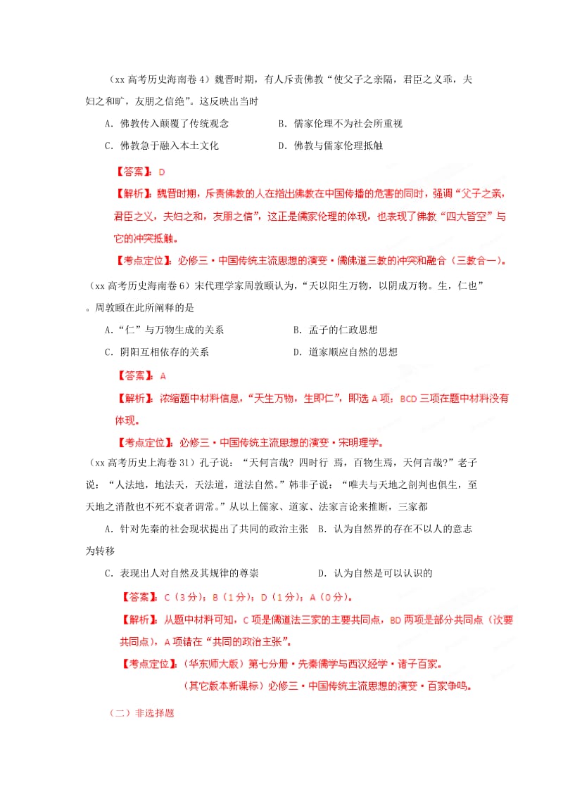 2019-2020年高考历史 6年高考母题精解精析专题03 中国古代传统文化的主流思想.doc_第3页