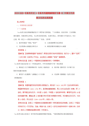 2019-2020年高考歷史 6年高考母題精解精析專題03 中國古代傳統(tǒng)文化的主流思想.doc