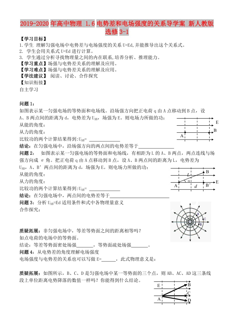 2019-2020年高中物理 1.6电势差和电场强度的关系导学案 新人教版选修3-1.doc_第1页