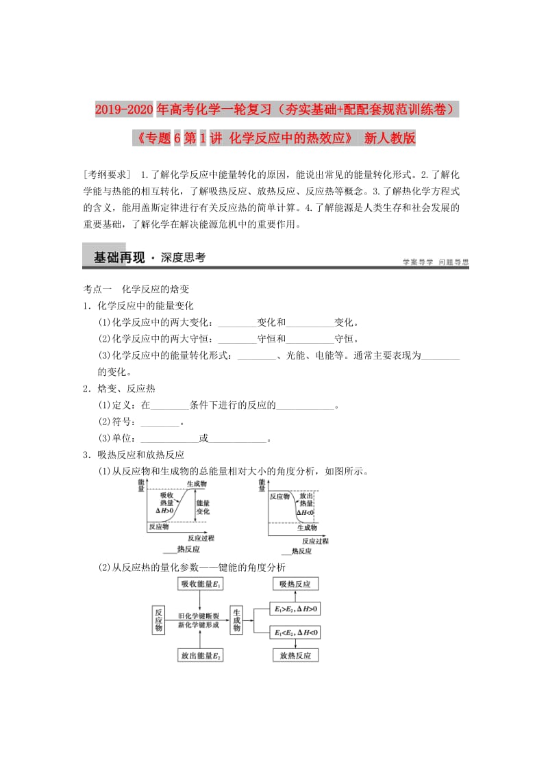 2019-2020年高考化学一轮复习（夯实基础+配配套规范训练卷）《专题6第1讲 化学反应中的热效应》 新人教版.doc_第1页