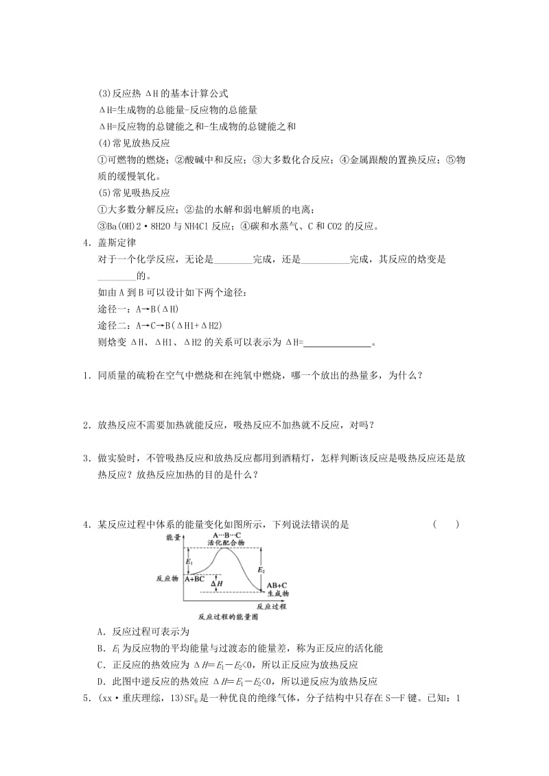 2019-2020年高考化学一轮复习（夯实基础+配配套规范训练卷）《专题6第1讲 化学反应中的热效应》 新人教版.doc_第2页