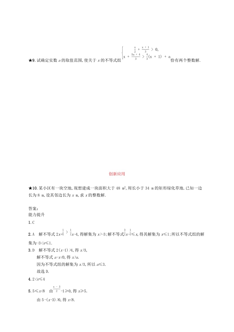 七年级数学下册 第九章 不等式与不等式组 9.3 一元一次不等式组知能演练提升 新人教版.doc_第2页