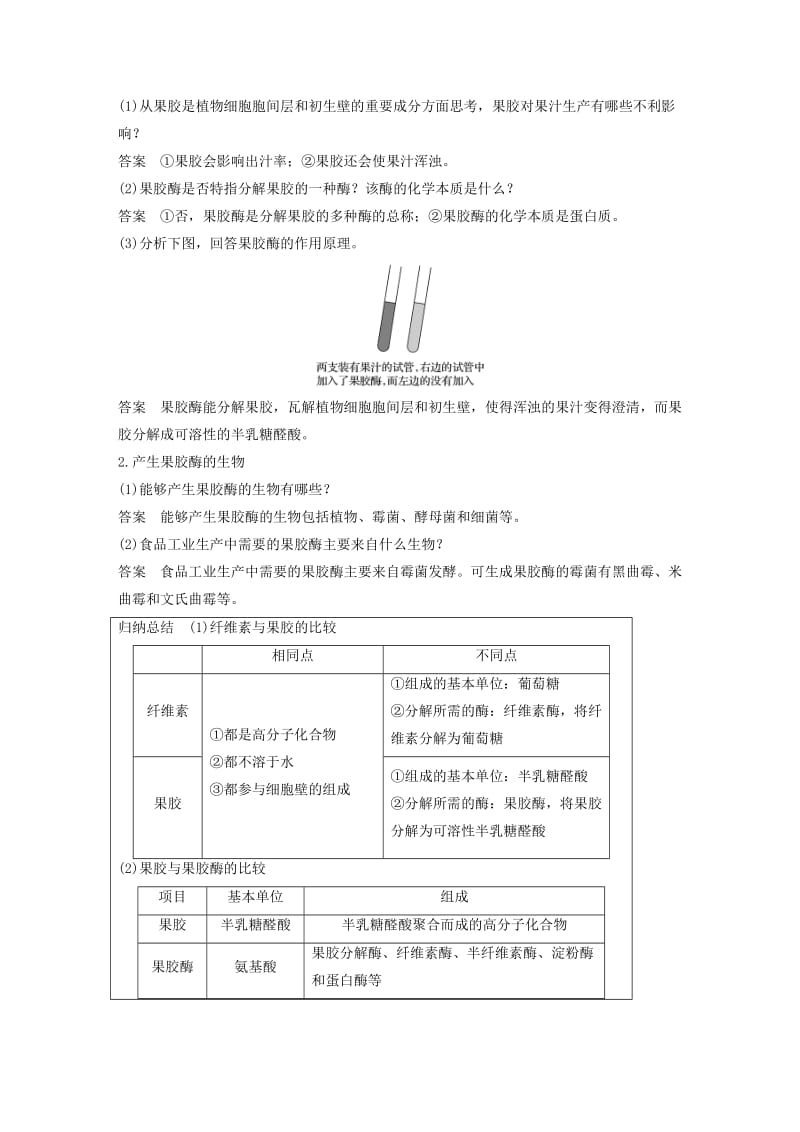 2019-2020年高中生物 第2章 酶技术 第5课时 果胶酶的制作方法及作用同步备课教学案 北师大版选修1.doc_第2页