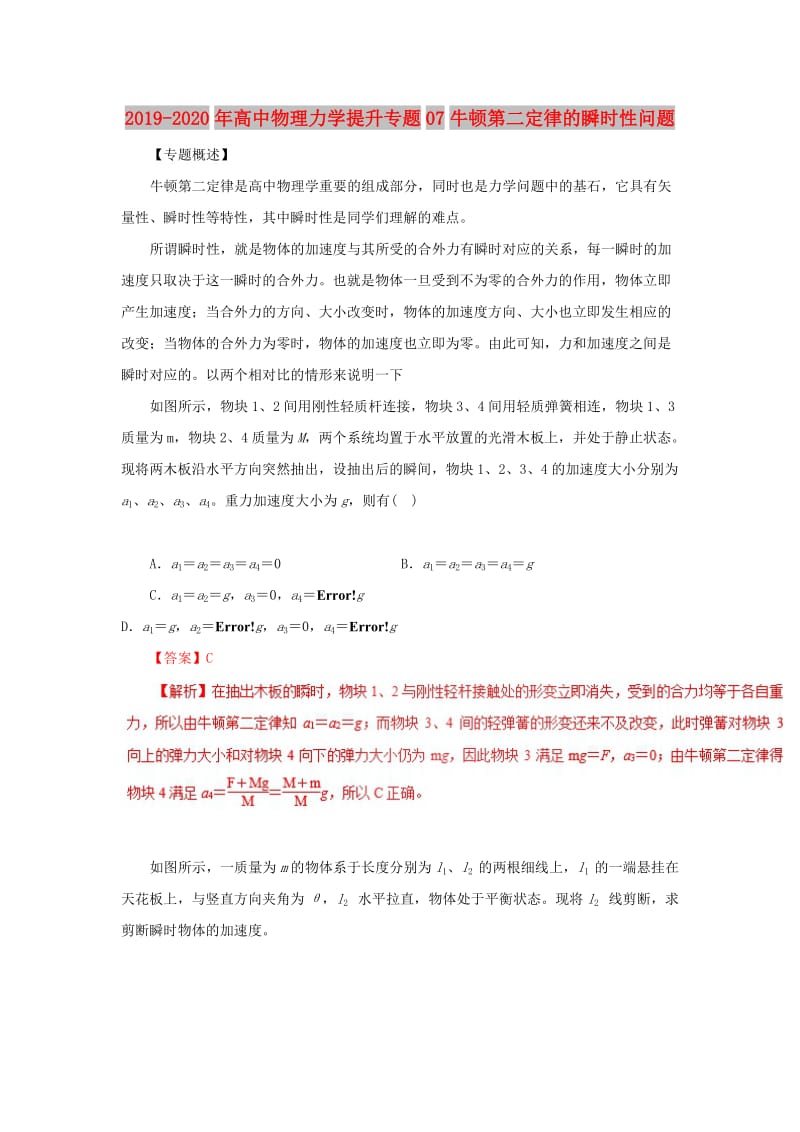 2019-2020年高中物理力学提升专题07牛顿第二定律的瞬时性问题.doc_第1页