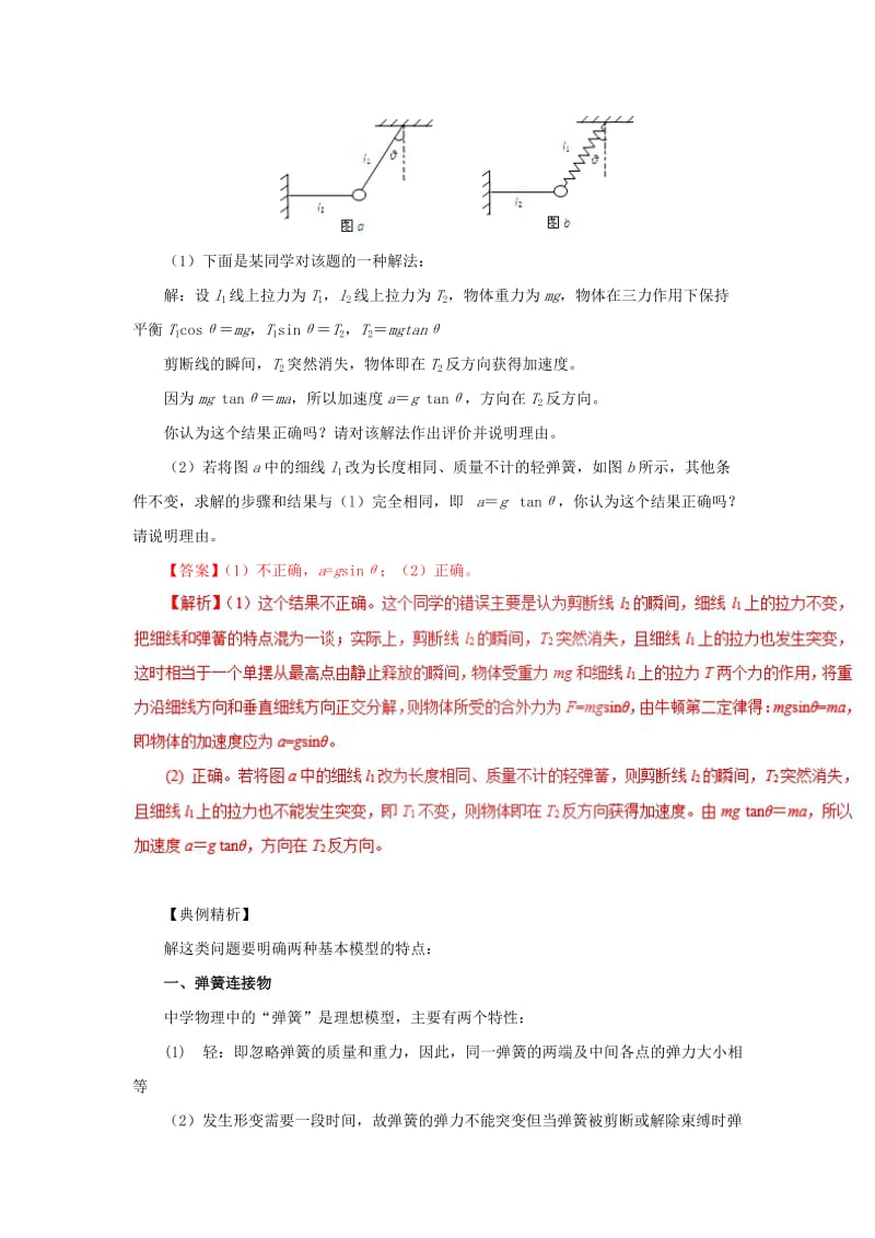 2019-2020年高中物理力学提升专题07牛顿第二定律的瞬时性问题.doc_第2页