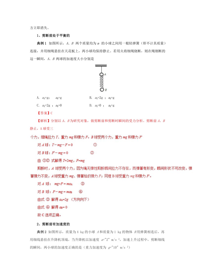 2019-2020年高中物理力学提升专题07牛顿第二定律的瞬时性问题.doc_第3页