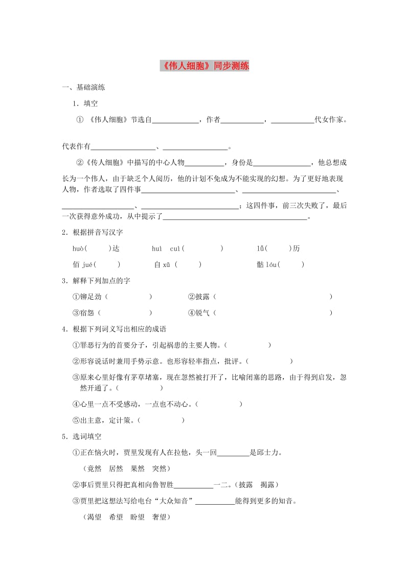 七年级语文上册 第二单元 8《伟人细胞》同步测练 苏教版.doc_第1页