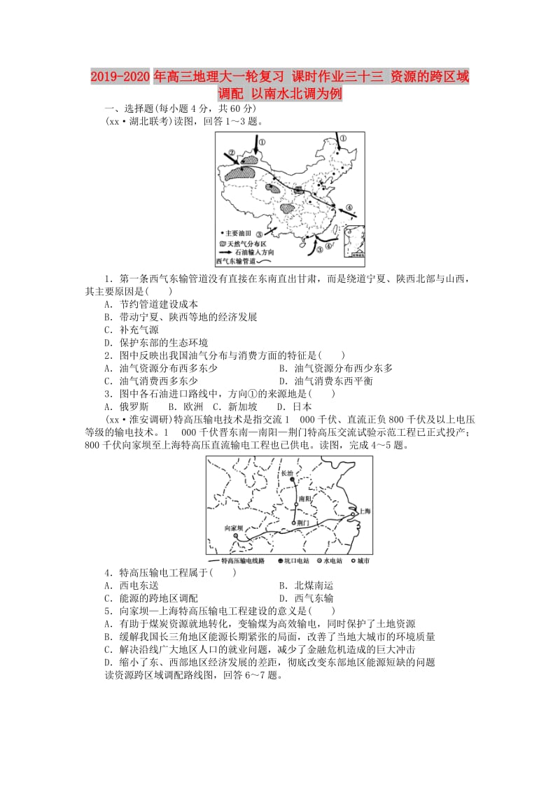 2019-2020年高三地理大一轮复习 课时作业三十三 资源的跨区域调配 以南水北调为例.doc_第1页