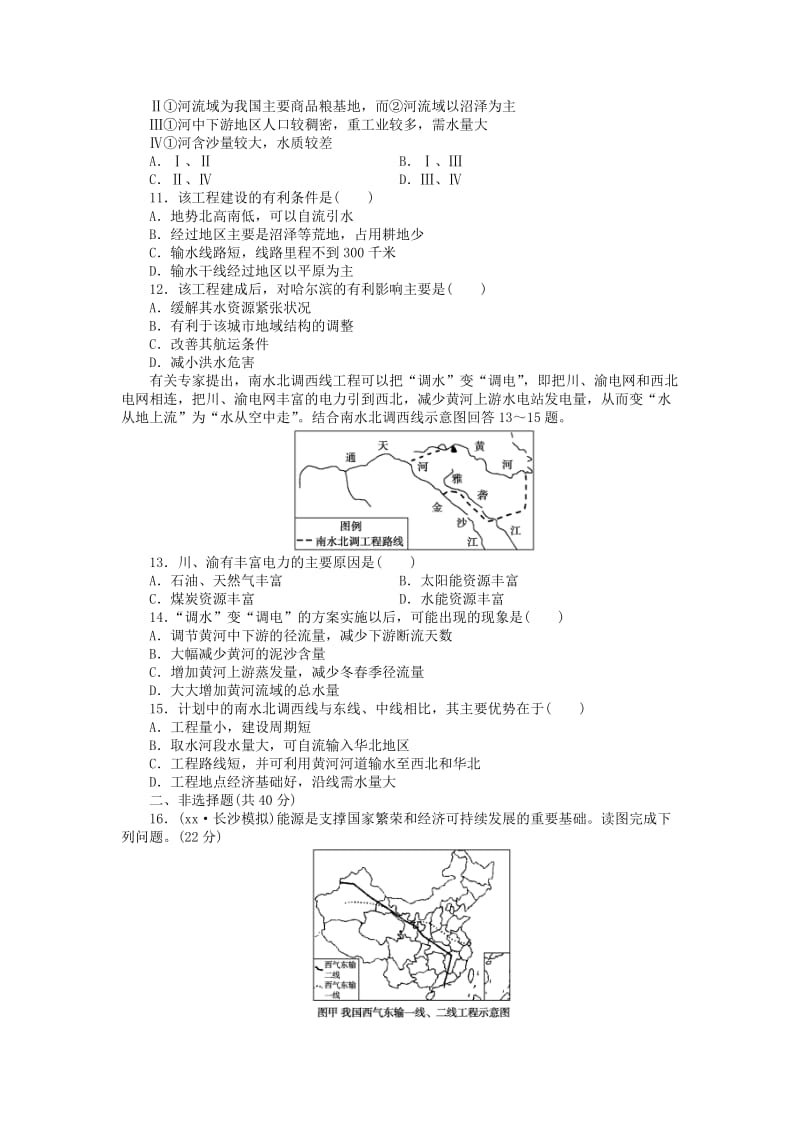 2019-2020年高三地理大一轮复习 课时作业三十三 资源的跨区域调配 以南水北调为例.doc_第3页