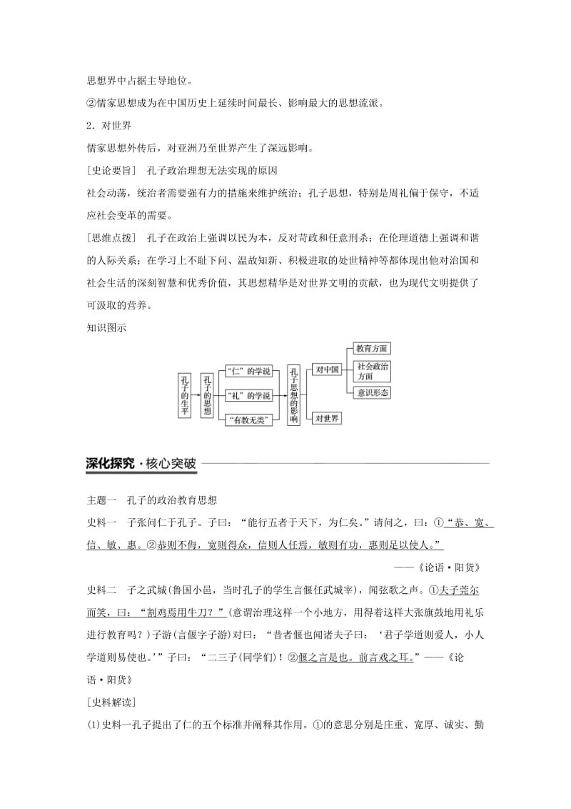 2018-2019学年高中历史 专题二 东西方的先哲 第1课 儒家学派的创始人——孔子学案 人民版选修4.doc_第3页