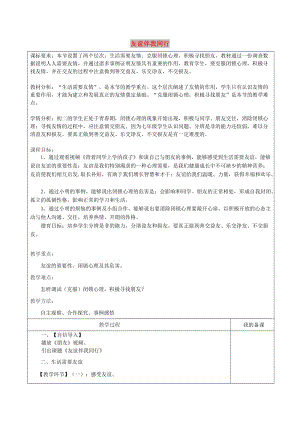 七年級道德與法治上冊 第一單元 相逢是首歌 第1課 我與同伴共成長 第1框 友誼伴我同行教學(xué)設(shè)計 魯人版五四制.doc