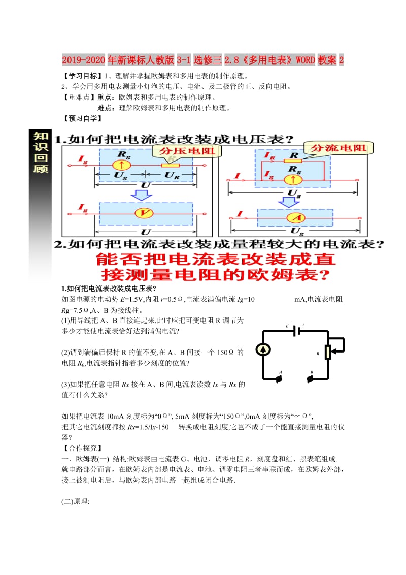 2019-2020年新课标人教版3-1选修三2.8《多用电表》WORD教案2.doc_第1页