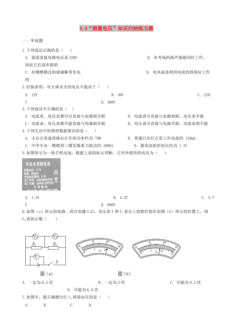 九年级物理全册 9.4 测量电压知识归纳练习题 北京课改版.doc_第1页