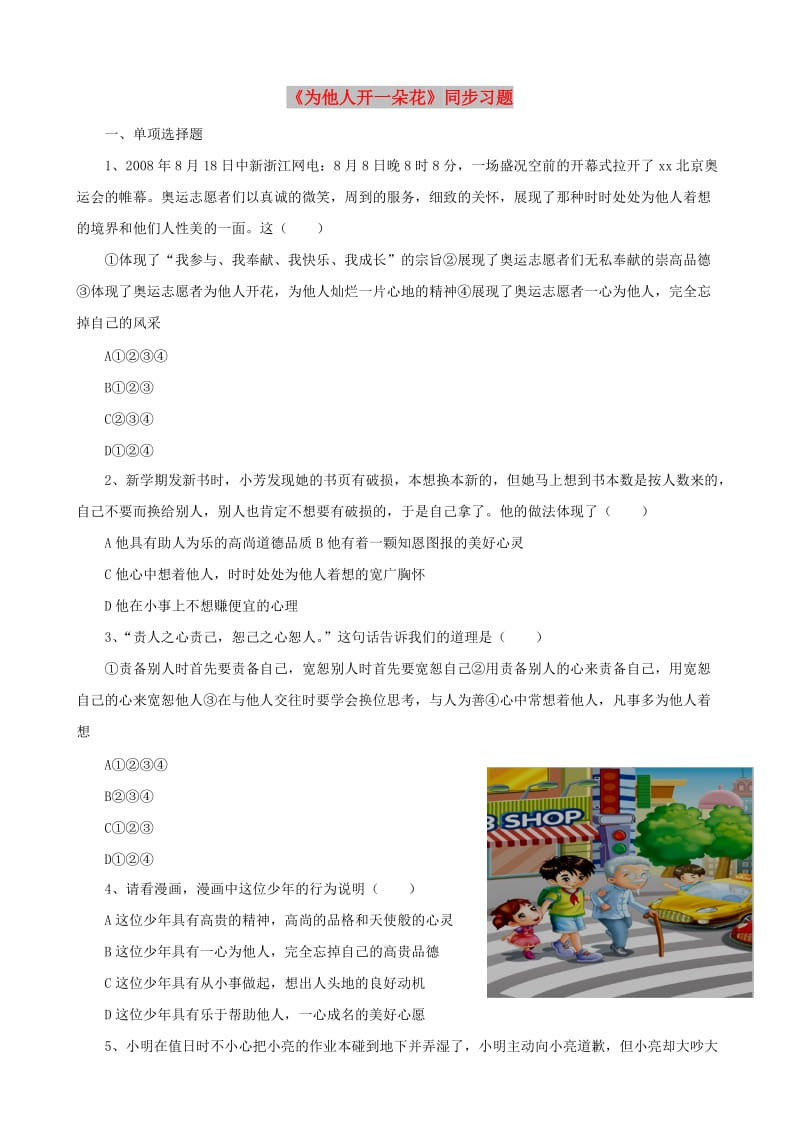 七年级道德与法治上册 第二单元 生活中有你 第五课 为他人开一朵花同步习题 人民版.doc_第1页