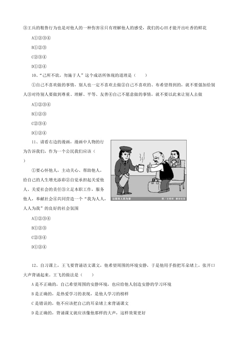 七年级道德与法治上册 第二单元 生活中有你 第五课 为他人开一朵花同步习题 人民版.doc_第3页