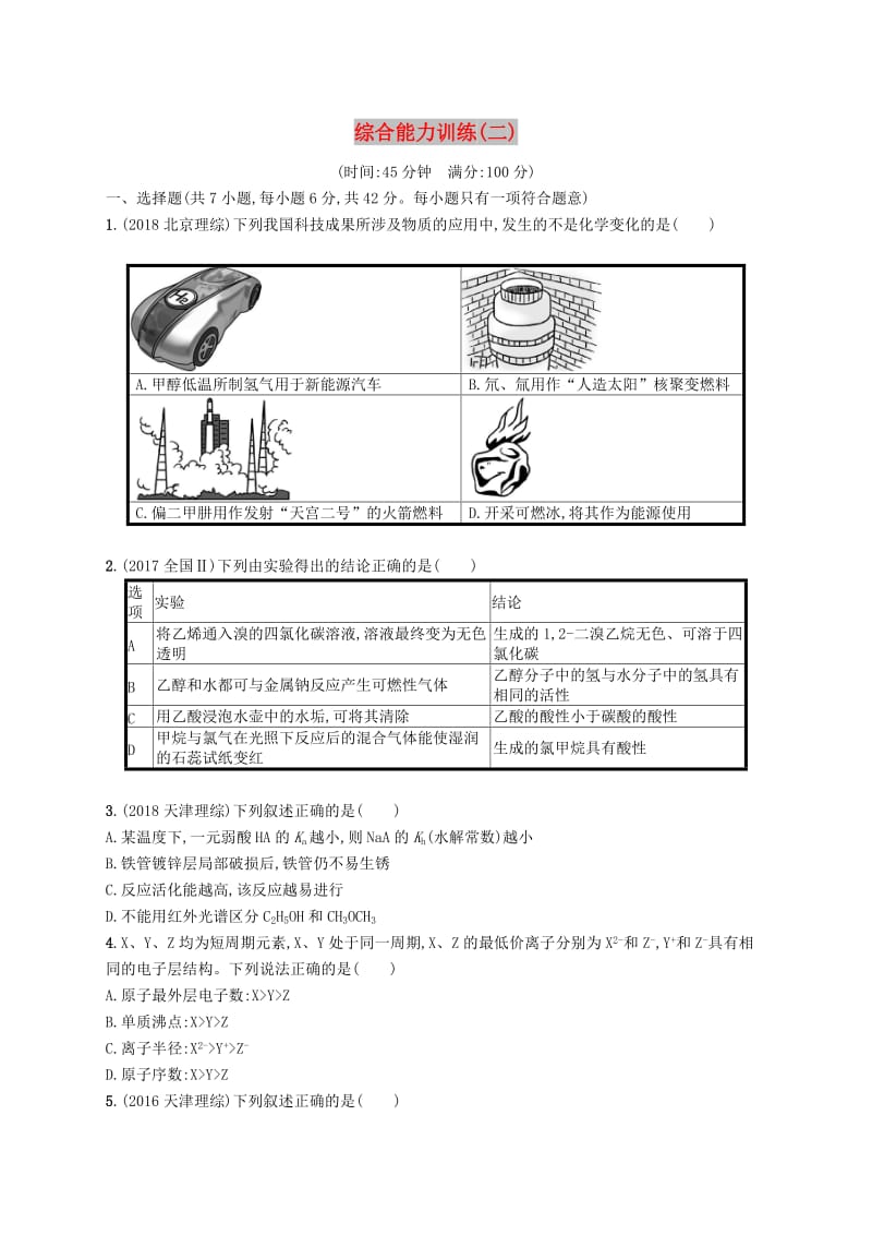 （全国通用版）2019版高考化学大二轮复习 综合能力训练（二）.doc_第1页