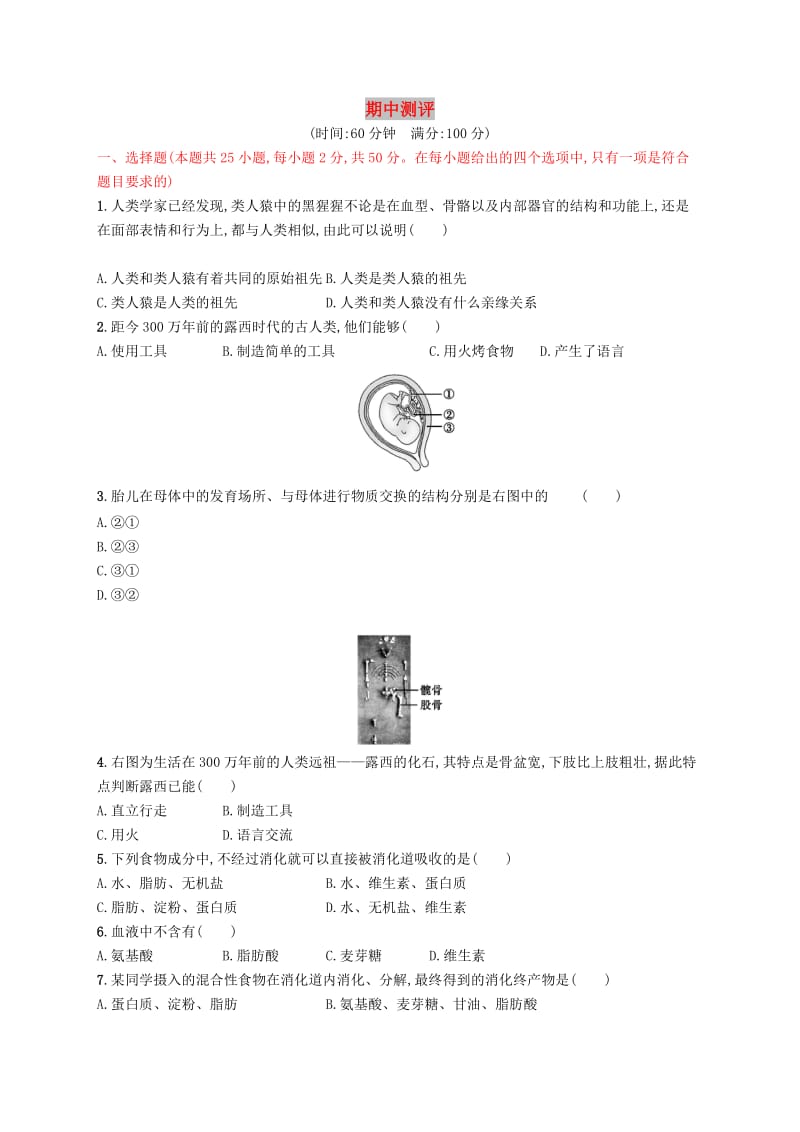 （福建专版）2019春七年级生物下册 期中测评 （新版）新人教版.doc_第1页