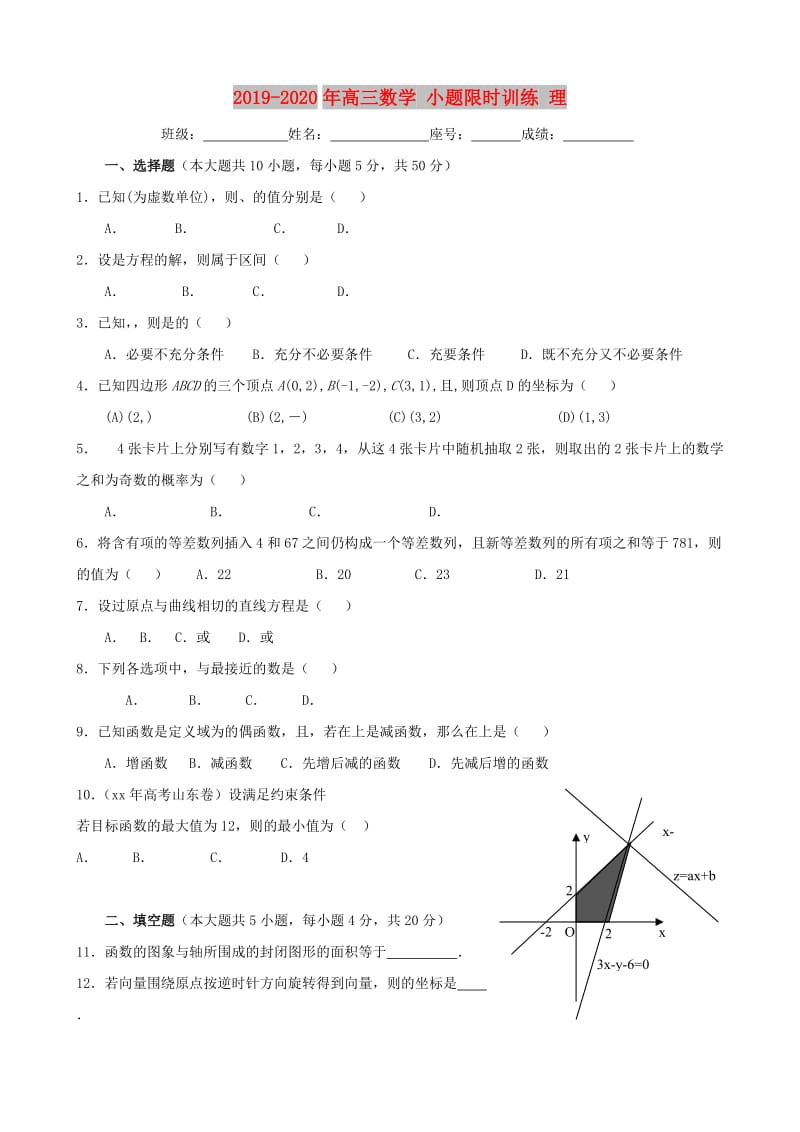 2019-2020年高三数学 小题限时训练 理.doc_第1页