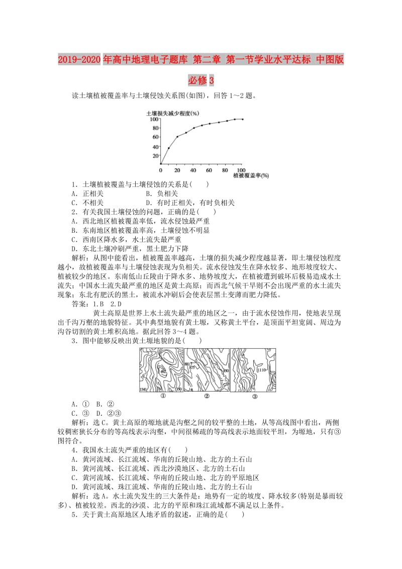 2019-2020年高中地理电子题库 第二章 第一节学业水平达标 中图版必修3.doc_第1页