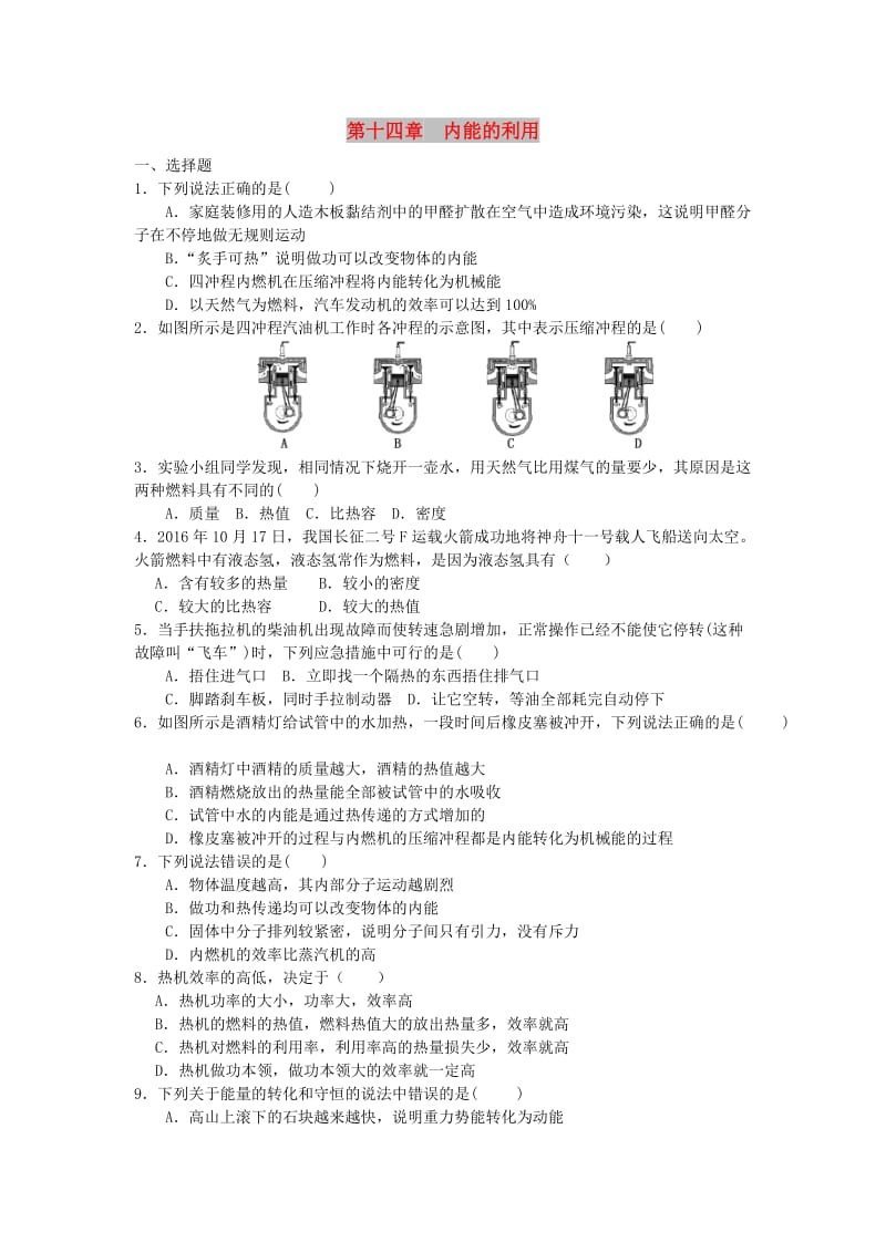 九年级物理全册 第14章内能的利用单元综合测试题 （新版）新人教版.doc_第1页