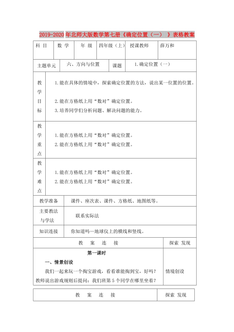 2019-2020年北师大版数学第七册《确定位置（一） 》表格教案.doc_第1页