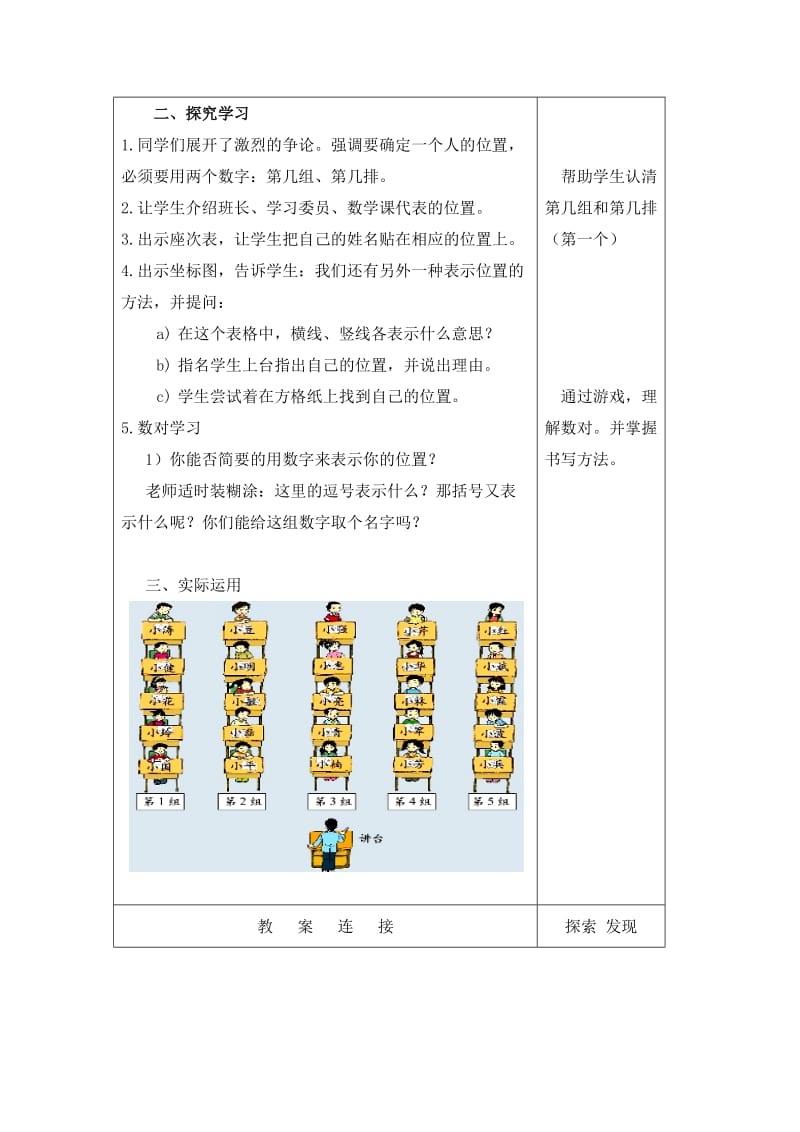 2019-2020年北师大版数学第七册《确定位置（一） 》表格教案.doc_第2页