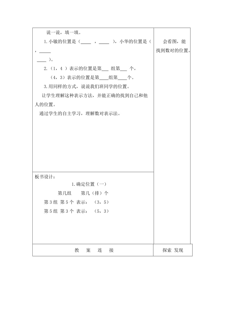 2019-2020年北师大版数学第七册《确定位置（一） 》表格教案.doc_第3页