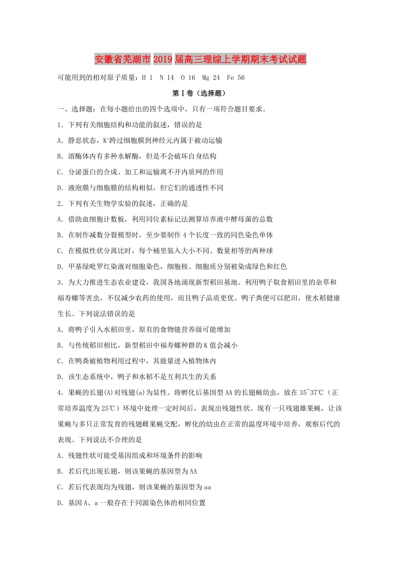 安徽省芜湖市2019届高三理综上学期期末考试试题.doc_第1页