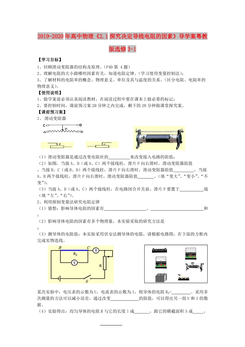 2019-2020年高中物理《2.1探究决定导线电阻的因素》导学案粤教版选修3-1.doc_第1页