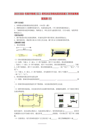 2019-2020年高中物理《2.1探究決定導(dǎo)線電阻的因素》導(dǎo)學(xué)案粵教版選修3-1.doc