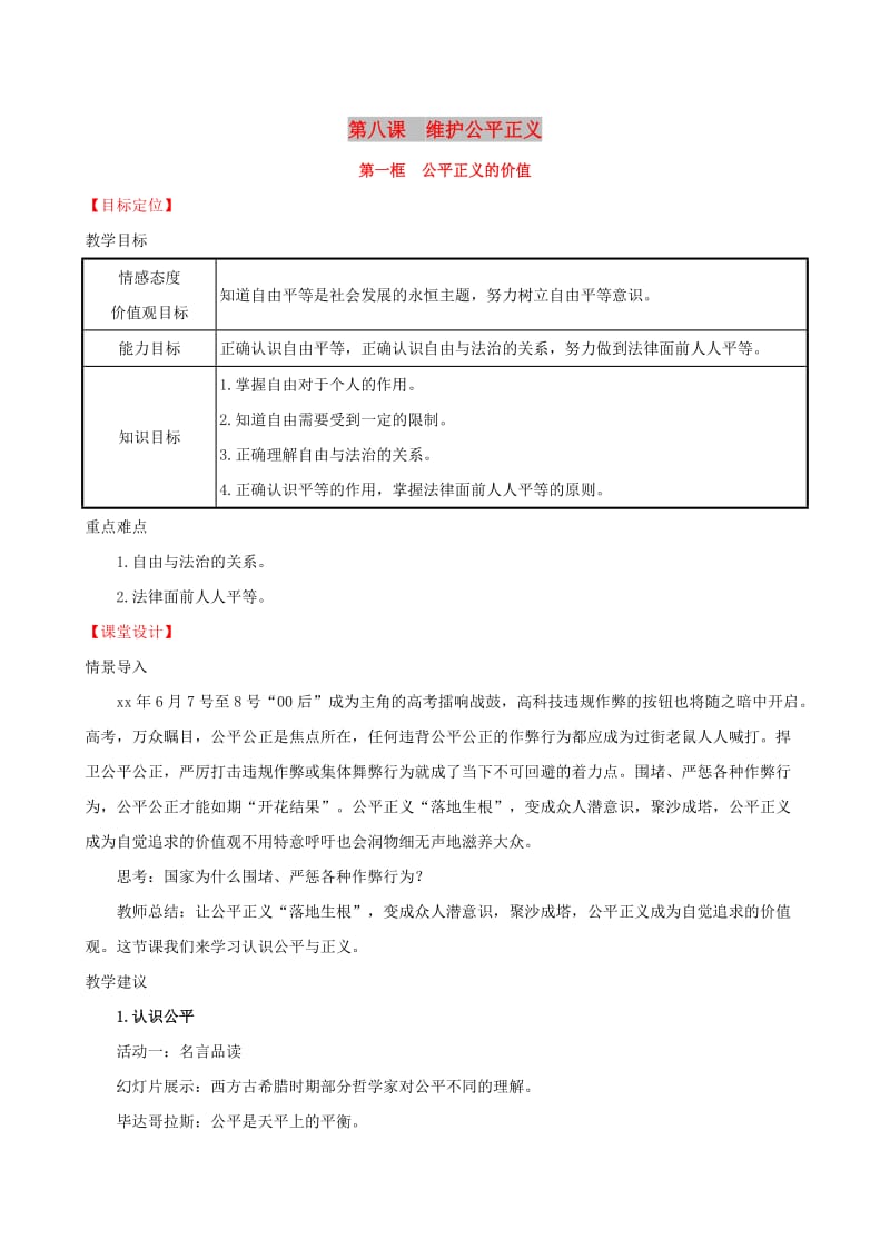 八年级道德与法治下册 第四单元 崇尚法治精神 第八课 维护公平正义 第一框 公平正义的价值教案 新人教版.doc_第1页