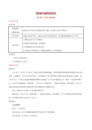 八年級(jí)道德與法治下冊(cè) 第四單元 崇尚法治精神 第八課 維護(hù)公平正義 第一框 公平正義的價(jià)值教案 新人教版.doc