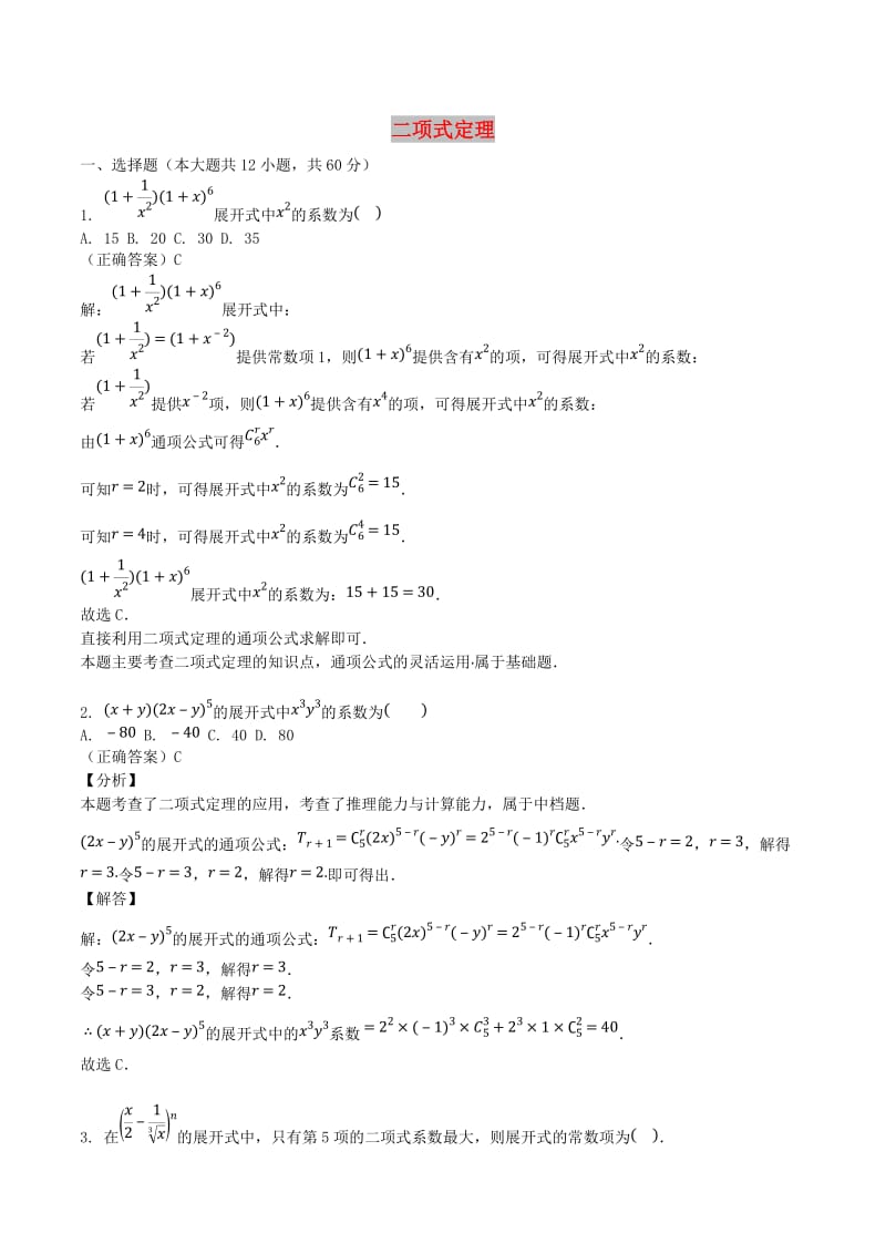 山东省齐河县高考数学三轮冲刺 专题 二项式定理练习（含解析）.doc_第1页